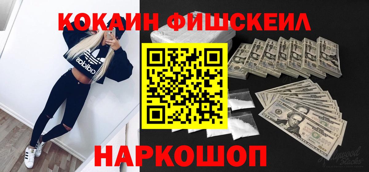 КОКАИН Fish Scale Трёхгорный